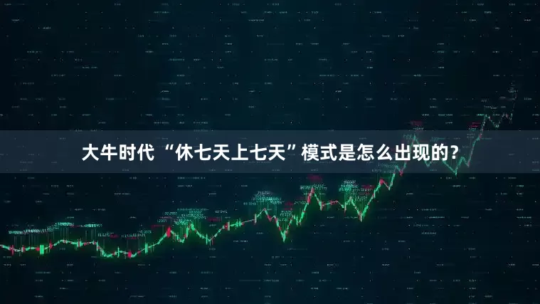 大牛时代 “休七天上七天”模式是怎么出现的？