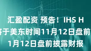 汇盈配资 预告！IHS Holding将于美东时间11月12日盘前披露财报